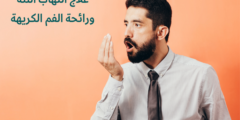 علاج التهاب اللثة ورائحة الفم الكريهة | تعرف على كيفية علاج اللثة ورائحة الفم نهائياً