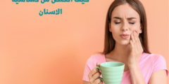 كيف اتخلص من حساسية الاسنان؟.. وما هو سبب حساسية الاسنان؟